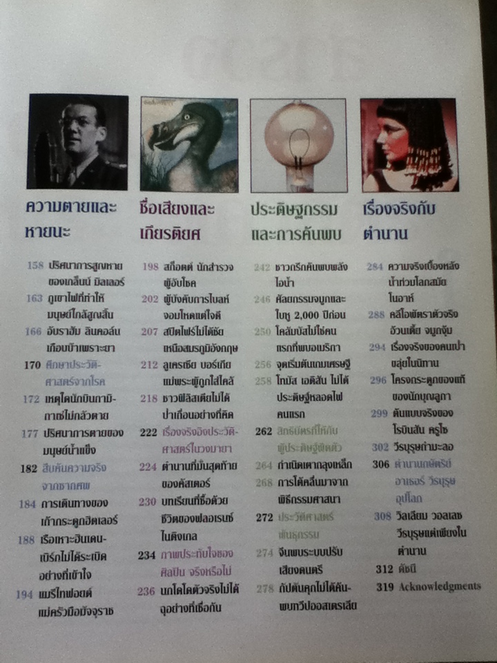 เรื่องจริงนอกบันทึกประวัติศาสตร์