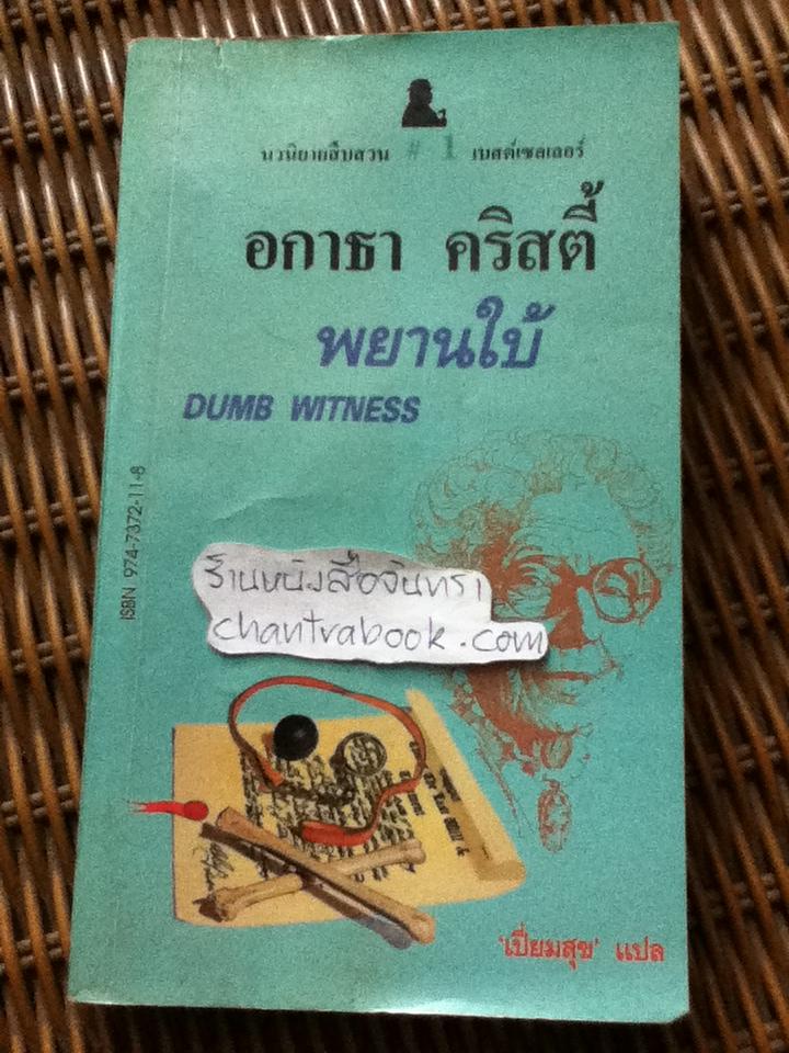 พยานใบ้/ อกาธา คริสตี้