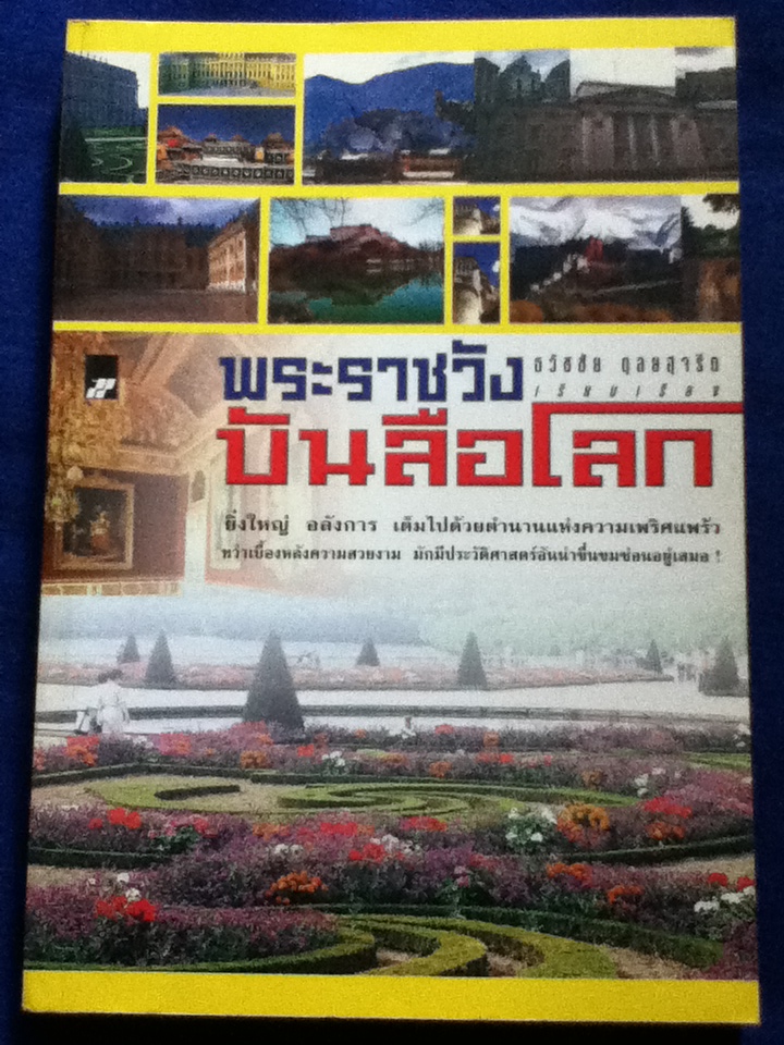 พระราชวังบันลือโลก