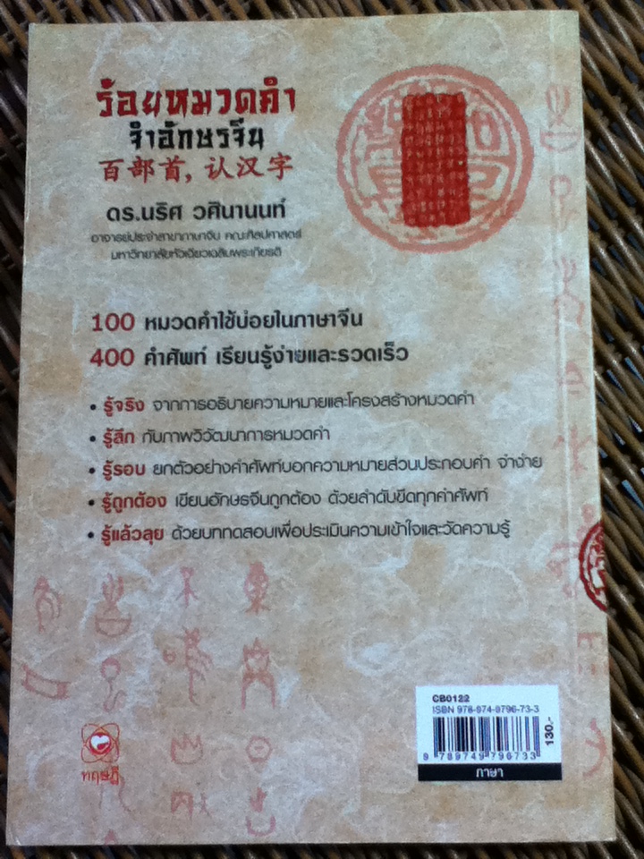 ร้อยหมวดคำจำอักษรจีน/ ดร.นริศ วศินานนท์