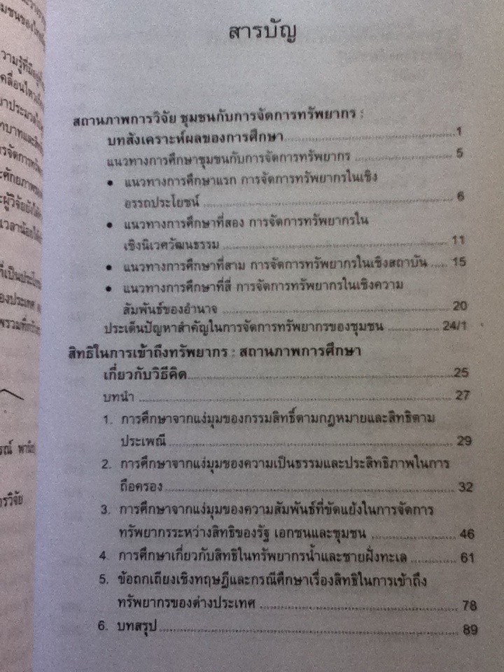 พลวัตของชุมชนในการจัดการทรัพยากร กระบวนทัศน์และนโยบาย