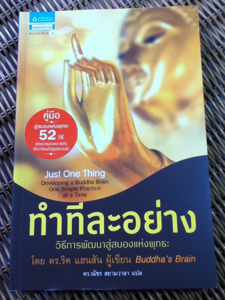 ทำทีละอย่าง วิธีการพัฒนาสู่สมองแห่งพุทธะ