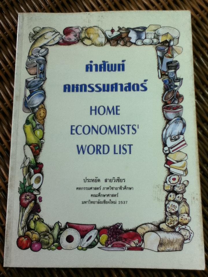 คำศัพท์คหกรรมศาสตร์/ ประหยัด สายวิเชียร