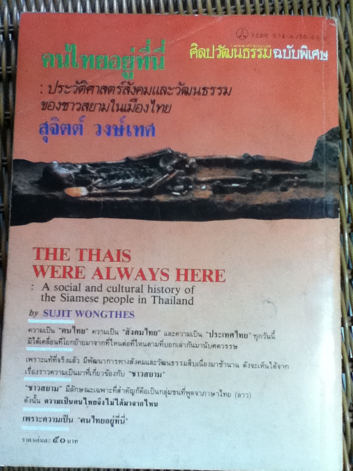 คนไทยอยู่ที่ไหนบ้าง? และ คนไทยอยู่ที่นี่/ สุจิตต์ วงษ์เทศ: บรรณาธิการ