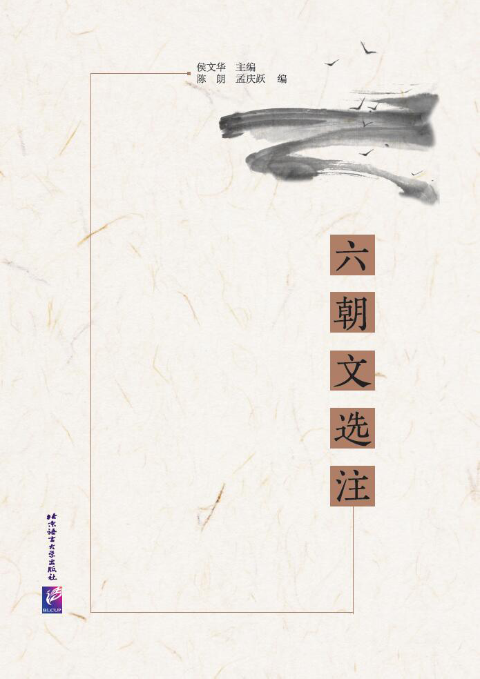 หนังสือสุดยอดวรรณกรรมจีนหกราชวงศ์ 六朝文选注 Six Dynasties Chinese Literature selections