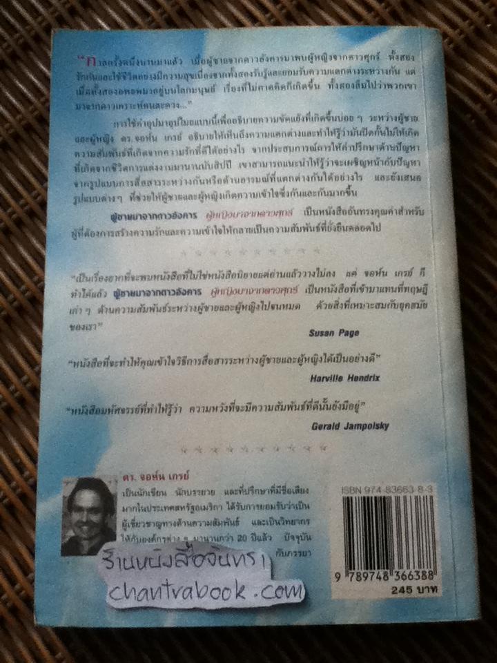 ผู้ชายมาจากดาวอังคาร ผู้หญิงมาจากดาวศุกร์/ จอห์น เกรย์ *** แถมฟรีเมื่อซื้อหนังสือครบ500บาท***