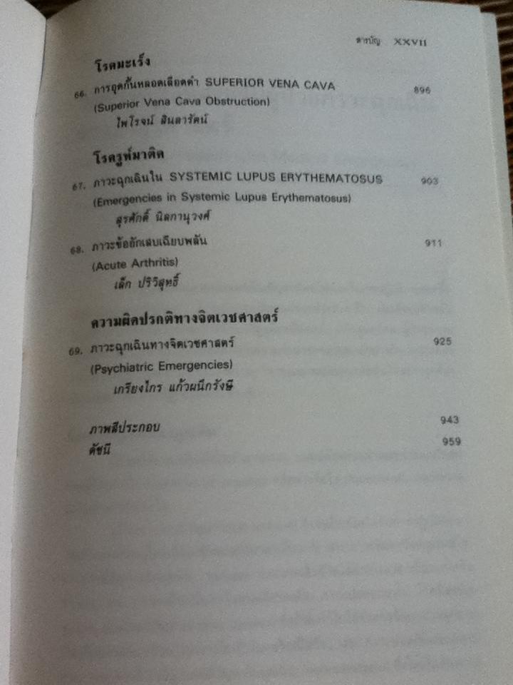 ภาวะฉุกเฉินทางอายุรศาสตร์