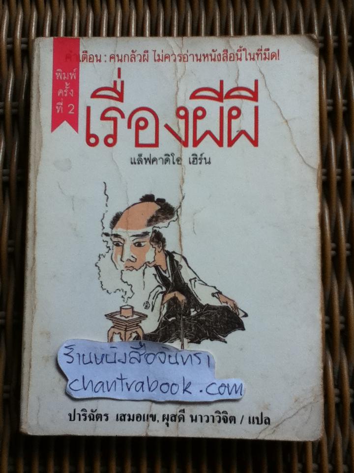 เรื่องผีผี/ แล็ฟคาดิโอ เฮิร์น