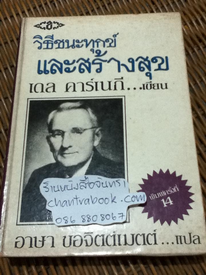 วิธีชนะทุกข์และสร้างสุข (ปกแข็ง)/ เดล คาร์เนกี