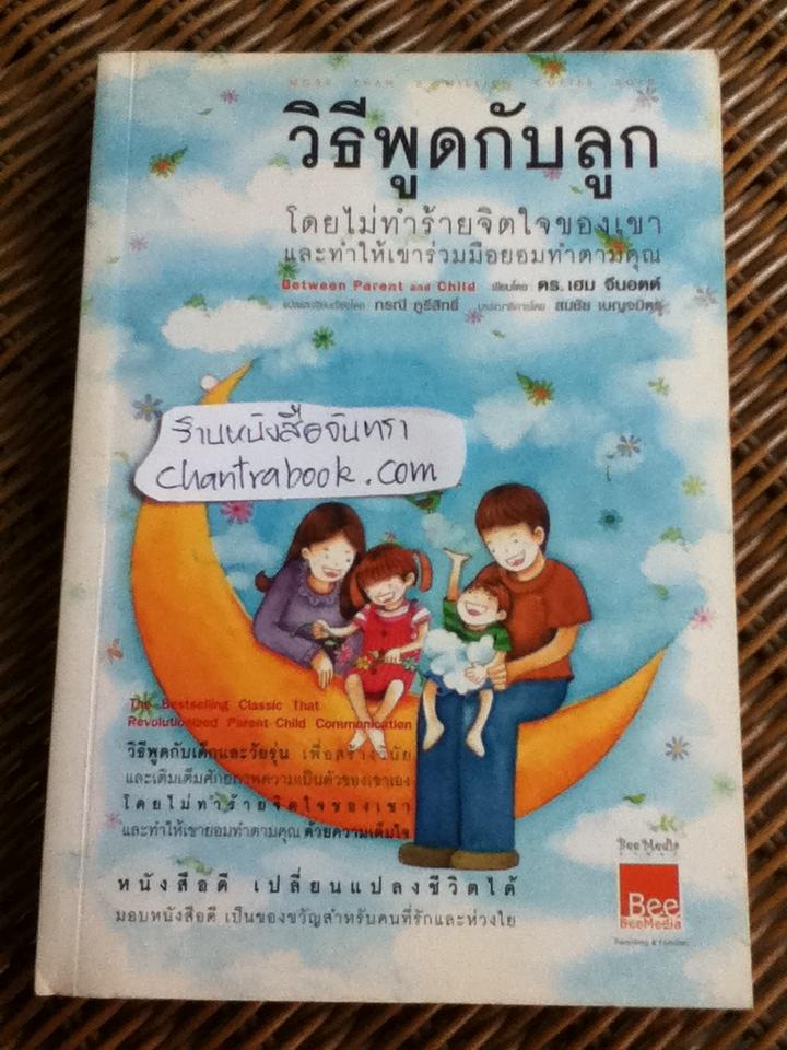 วิธีพูดกับลูกโดยไม่ทำร้ายจิตใจของเขาและทำให้เขาร่วมมือยอมทำตามคุณ/ ดร.เฮม จีนอตต์