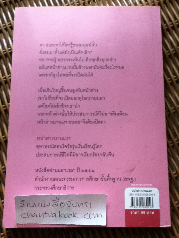 หน้าต่างบานแรก/ กฤษณา อโศกสิน