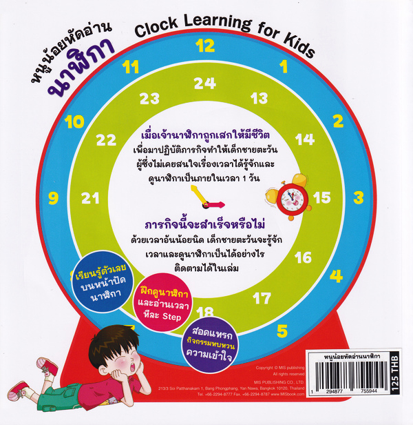 Se-ed (ซีเอ็ด) หนังสือ หนูน้อยหัดอ่านนาฬิกา+หน้าปัดนาฬิกา