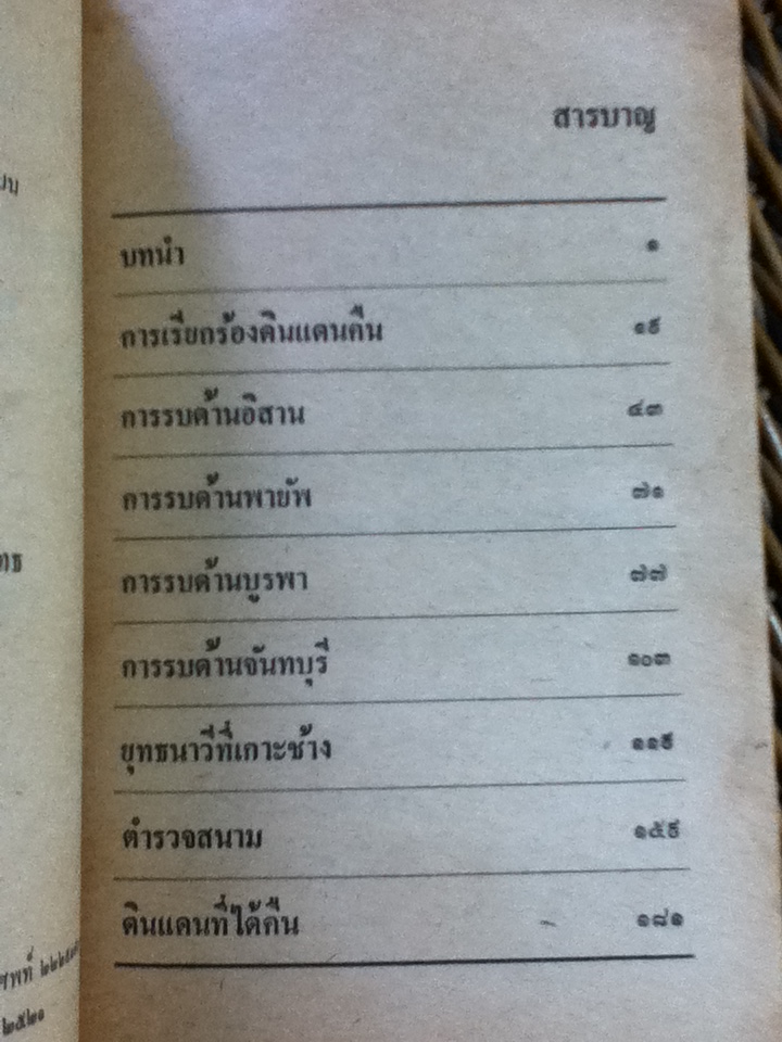 ศึกอินโดจีน/ ชาลี เอี่ยมกระสินธุ์