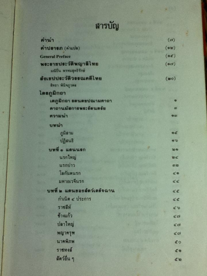 ไตรภูมิกถา ฉบับถอดความ