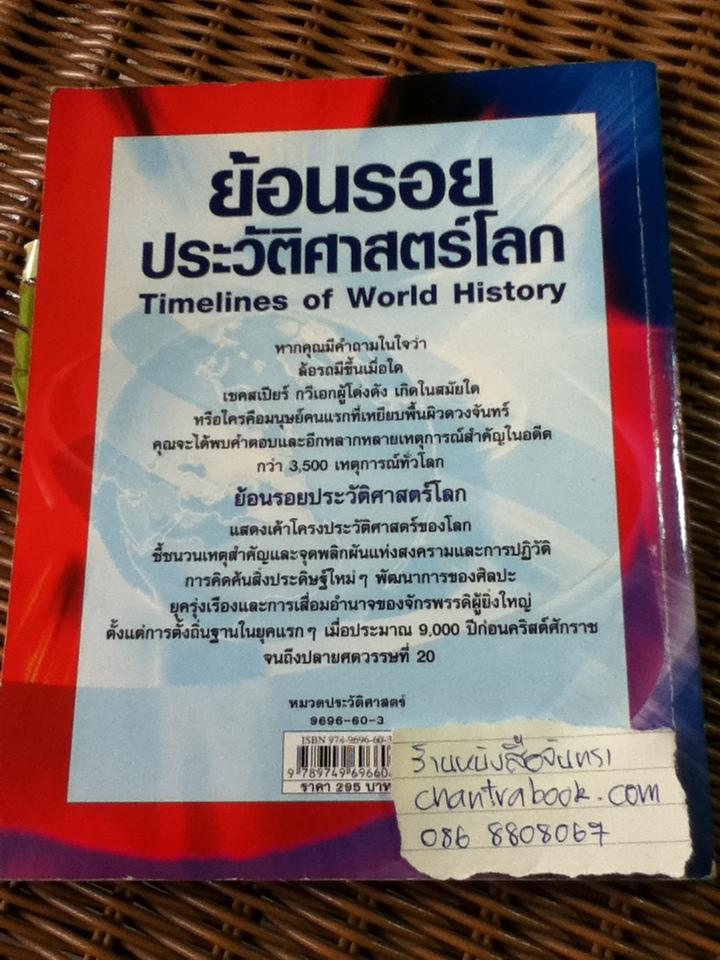 ย้อนรอยประวัติศาสตร์โลก/ Jane Chisholm
