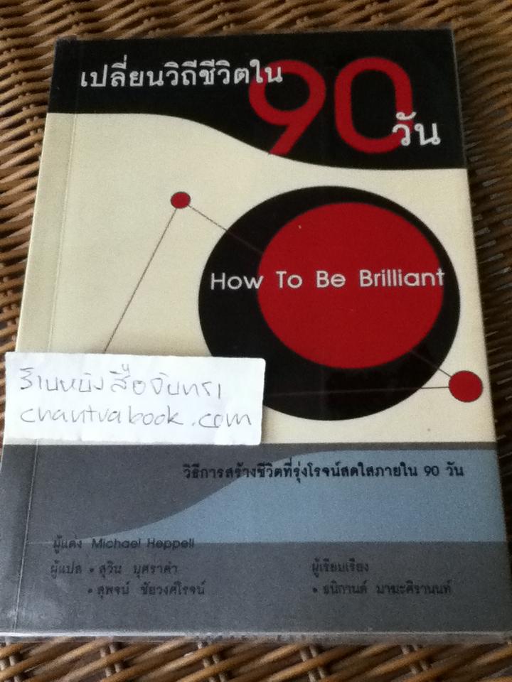 เปลี่ยนวิถีชีวิตใน90วัน/ ไมเคิล เฮพเพ็ล