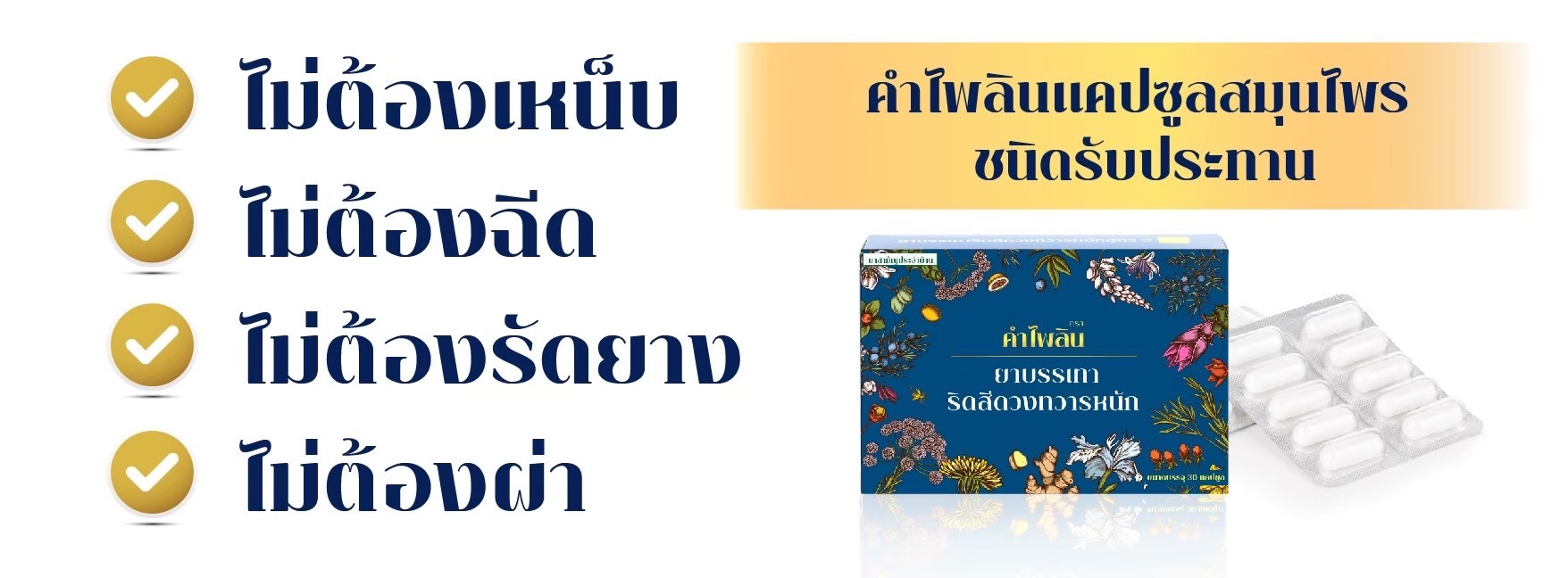 สมุนไพรยาริดสีดวงตราคำไพลิน
