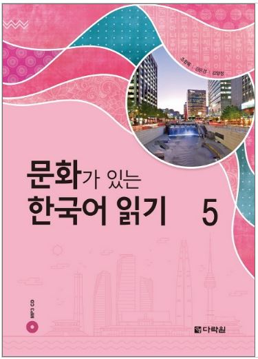 หนังสืออ่านวัฒนธรรมเกาหลี 5 문화가 있는 한국어 읽기 5 Korean Culture Reading 5