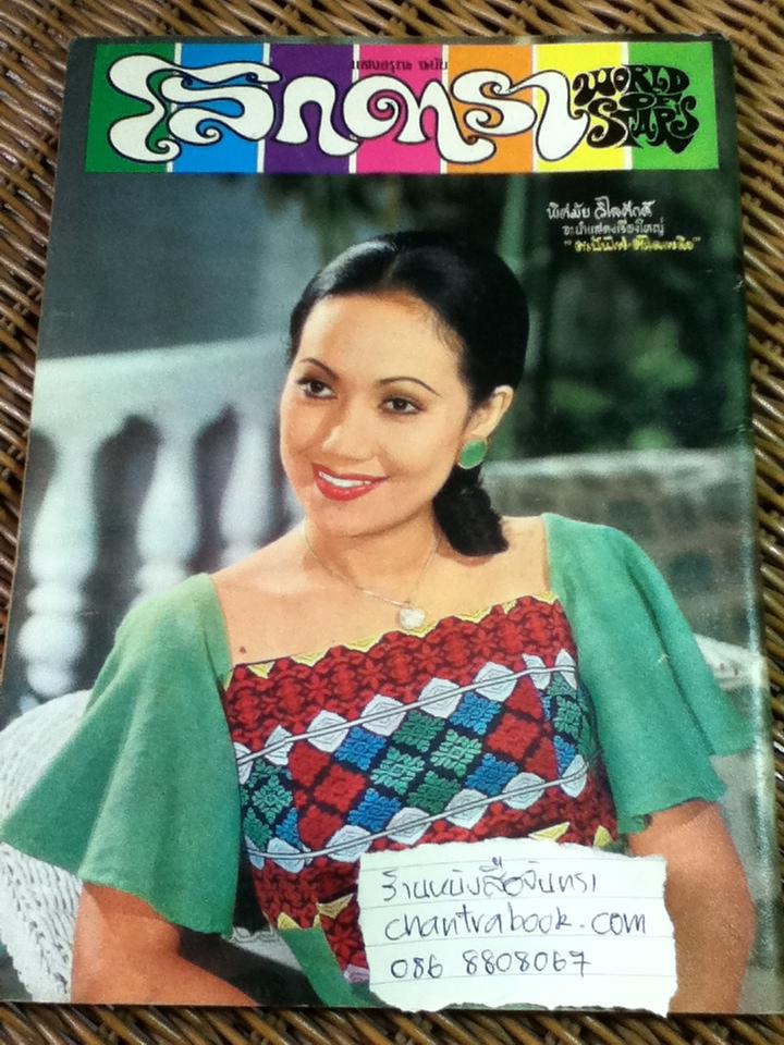 โลกดารา ปีที่ 3 ฉบับที่ 65 30 ธันวาคม 2515