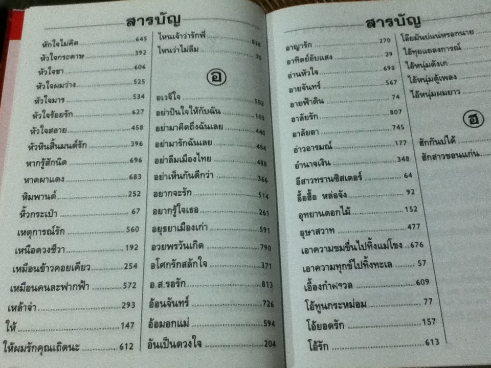 เพลงรักอมตะ ฉบับปรับปรุงแก้ไขปี2543
