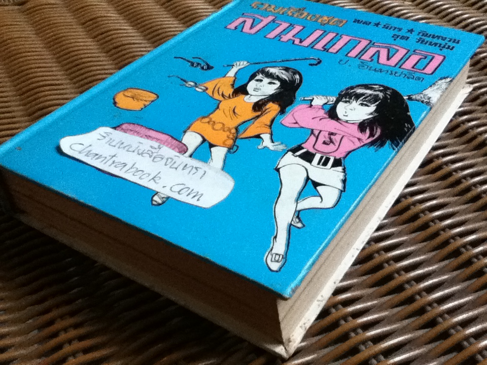 รวมเรื่องชุดสามเกลอ พล นิกร กิมหงวน ชุด"วัยหนุ่ม" ฉบับที่แท้จริง ตอน ล่องหน, อ้ายดำปรอท และ มนุษย์ผี/ ป. อินทรปาลิต