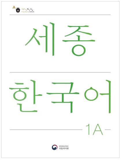 แบบเรียนภาษาเกาหลี Sejong Korean เล่ม 1A (ฉบับปรับปรุงใหม่) 세종한국어 1A (Sejong Korean 1A 국문판) Sejong Korean Student Book Vol. 1A (Revised Edition) (Korean Edition)
