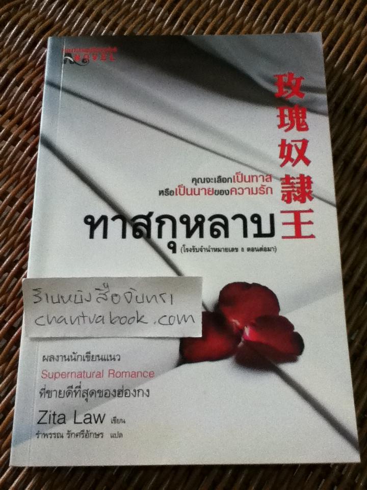 ทาสกุหลาบ/ ซิต้า ลอว์