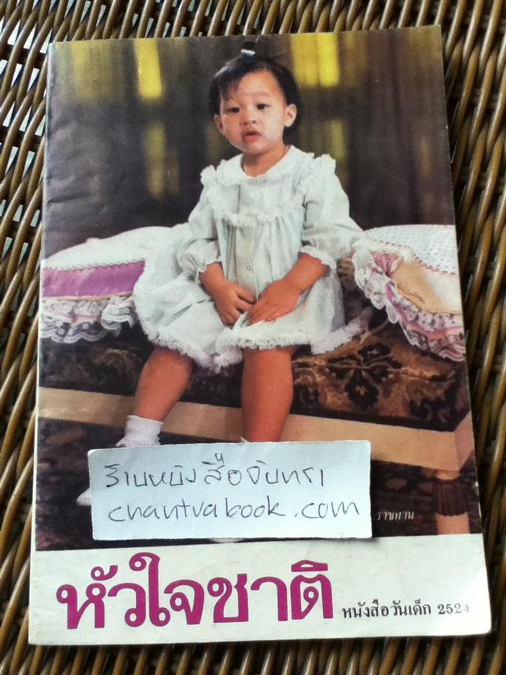 หัวใจชาติ หนังสือวันเด็ก 2524