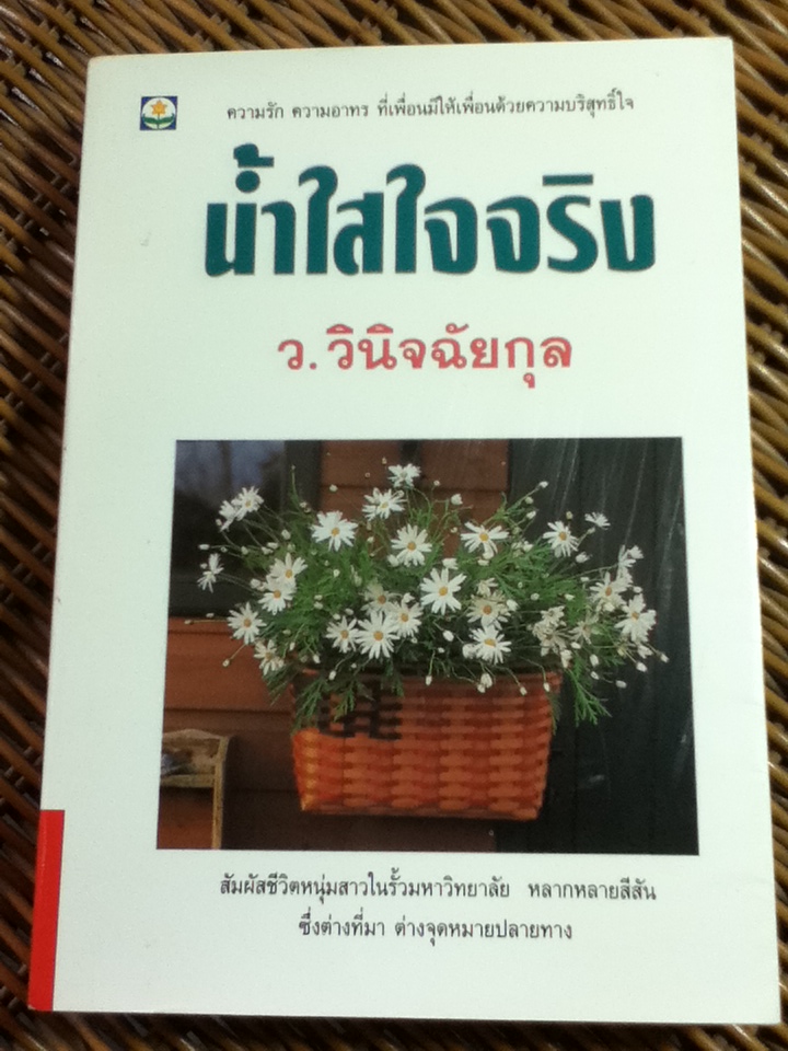 น้ำใสใจจริง/ ว.วินิจฉัยกุล