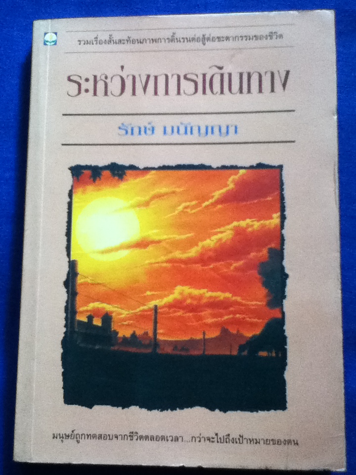 ระหว่างการเดินทาง