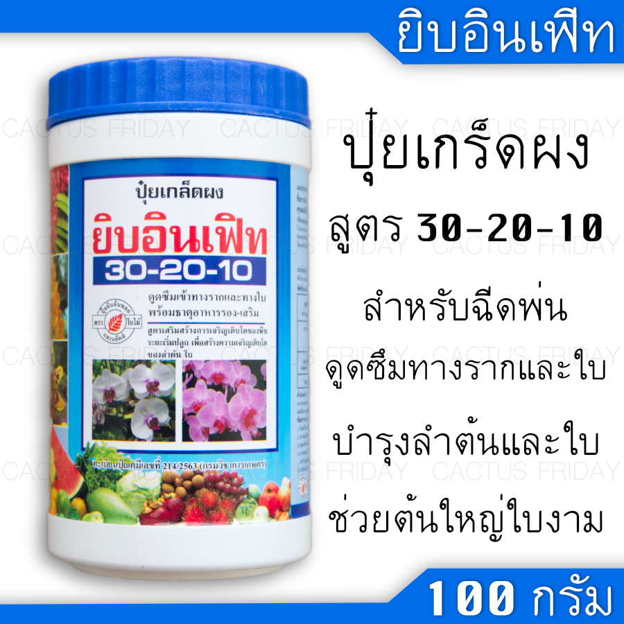 ปุ๋ยเกล็ดทางใบ บำรุงต้นและใบ สูตร 30-20-10 ยิบอินเฟิท