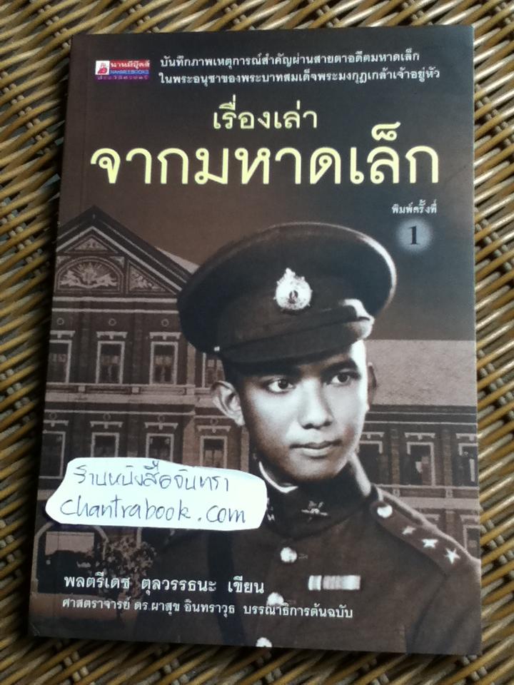 เรื่องเล่าจากมหาดเล็ก/ พลตรีเดช ตุลวรรธนะ