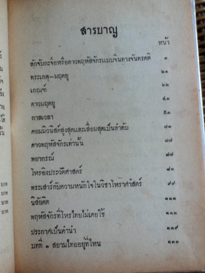 พฤหัสจักรแบบจีน (ลักจับกะจื๊อ)/ โหรแฉล้ม เลี่ยมเพชรรัตน์