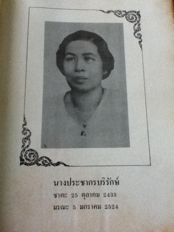 อนุสรณ์งานพระราชทานเพลิงศพ นางประชากรบริรักษ์(ลออ สุนทรศารทูล)