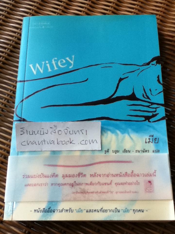 เมีย/ จูดี บลูม