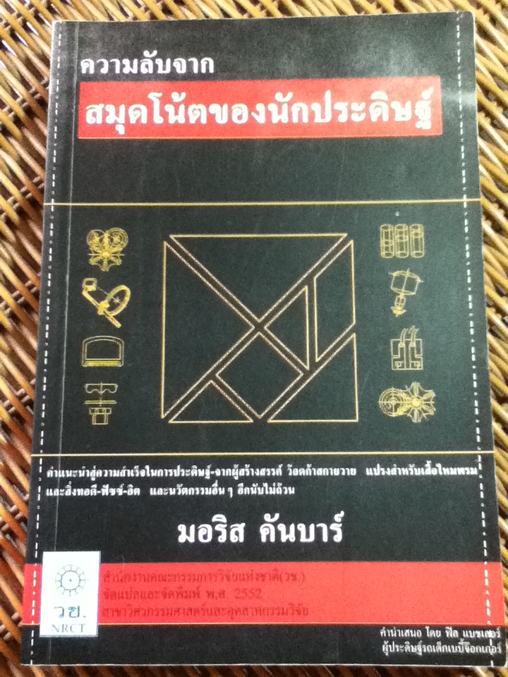 ความลับจากสมุดโน้ตของนักประดิษฐ์/ มอริส คันบาร์