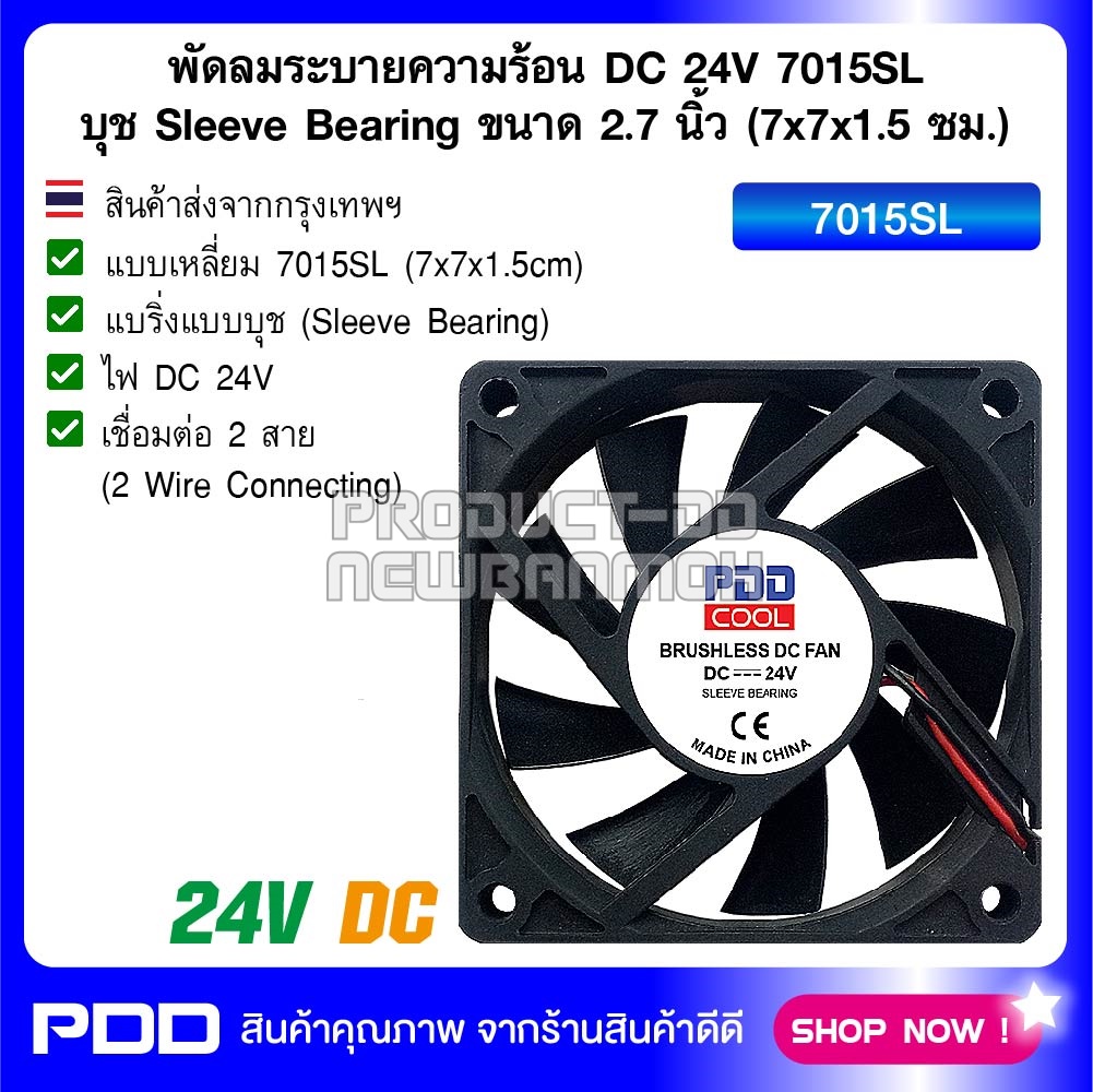 พัดลมระบายความร้อน DC 24V 7015SL บุช Sleeve Bearing ขนาด 2.7 นิ้ว (7x7x1.5 ซม.)