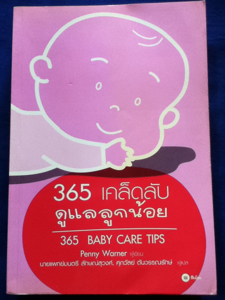365 เคล็ดลับดูแลลูกน้อย 365 BABY CARE TIPS