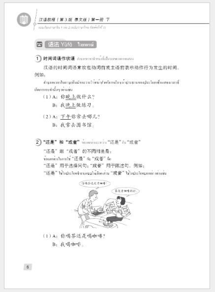 แบบเรียนภาษาจีน Hanyu Jiaocheng 1B (พิมพ์ครั้งที่ 3) (ฉบับจีน-ไทย) + MP3 ชุดแปลไทยเข้าใจง่ายกว่า 汉语教程（第3版）1（下）汉语-泰语 + MP3 Hanyu Jiaocheng Vol. 1B (3rd Edition) (Chinese-Thai Edition) + download MP3 [แถมเฉลยฟรี ดาวน์โหลดไฟล์เสียงจากหนังสือ]