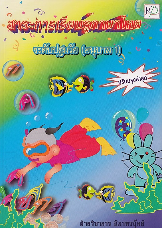 สาระการเรียนรู้ภาษาไทย ระดับปฐมวัย อนุบาล 1 BY DKTODAY