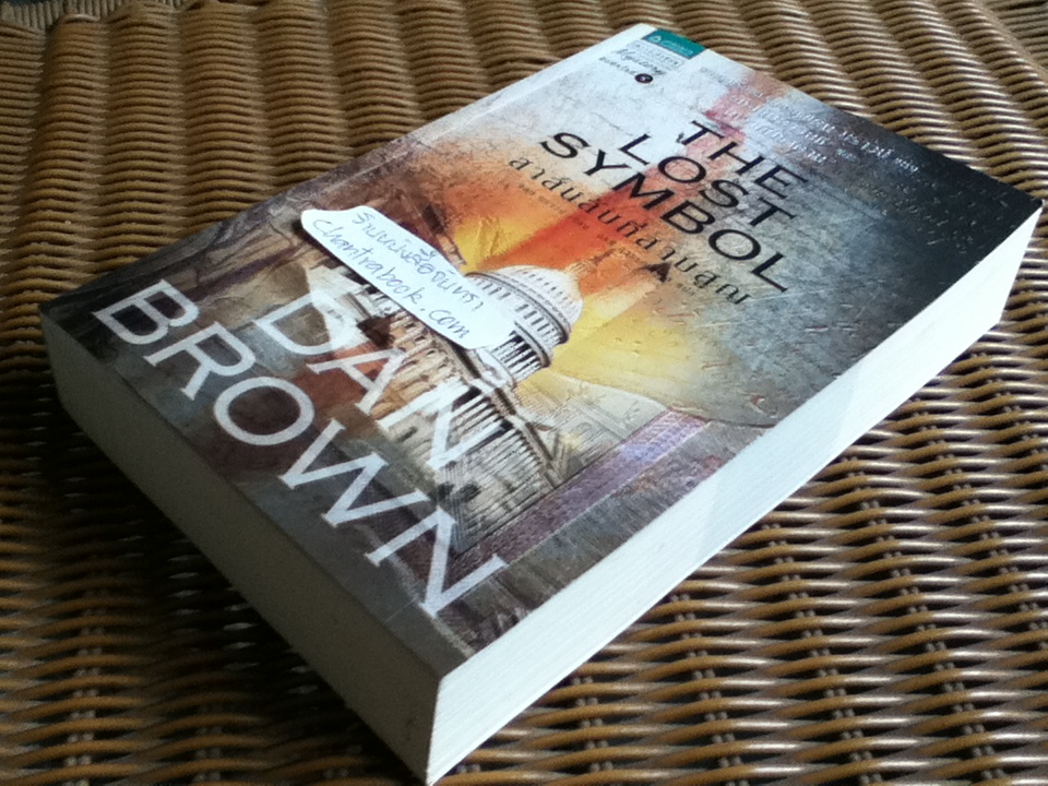 สาส์นลับที่สาบสูญ/ แดน บราวน์