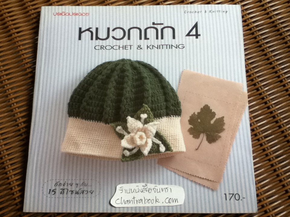 หมวกถัก 4 CROCHET & KNITTING