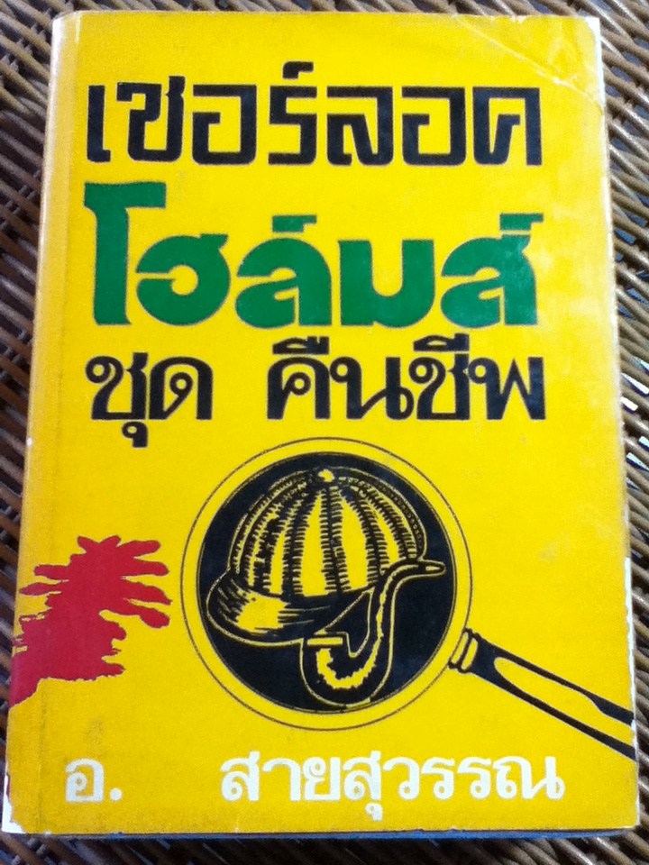 เชอร์ลอค โฮล์มส์ ชุดคืนชีพ/ เซอร์อาร์เธอร์ โคแนน ดอยล์/ อ.สายสุวรรณ แปลและเรียบเรียง