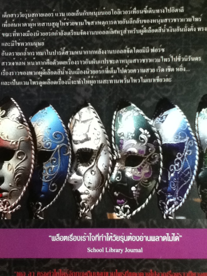 หน้ากากมรณะ