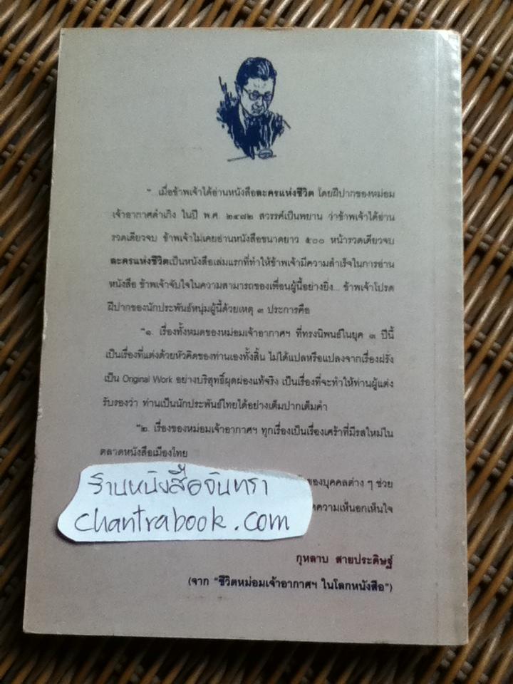 ละครแห่งชีวิต/ ม.จ.อากาศดำเกิง รพีพัฒน์