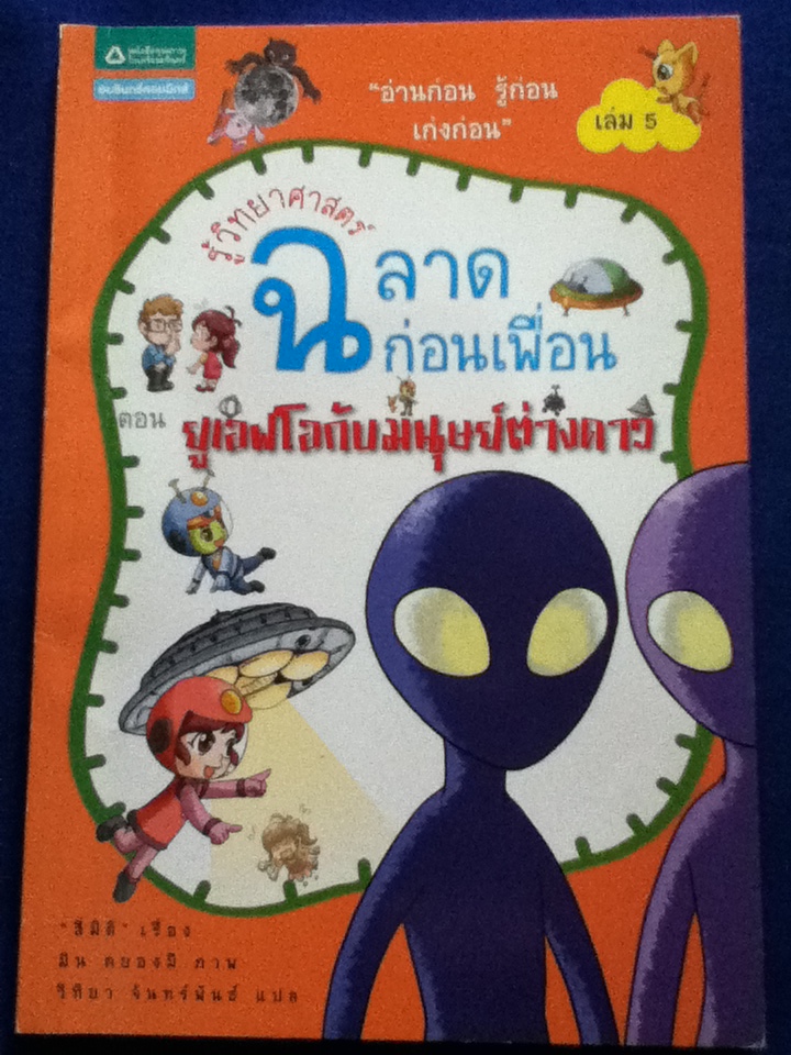 รู้วิทยาศาสตร์ฉลาดก่อนเพื่อน ตอน ยูเอฟโอกับมนุษย์ต่างดาว (หนังสือแถม)