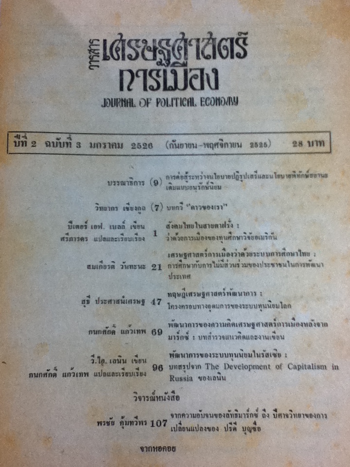 วารสารเศรษฐศาสตร์การเมือง ปีที่ 2 ฉบับที่ 3 มกราคม 2526(ก.ย.-พ.ย. 2525)