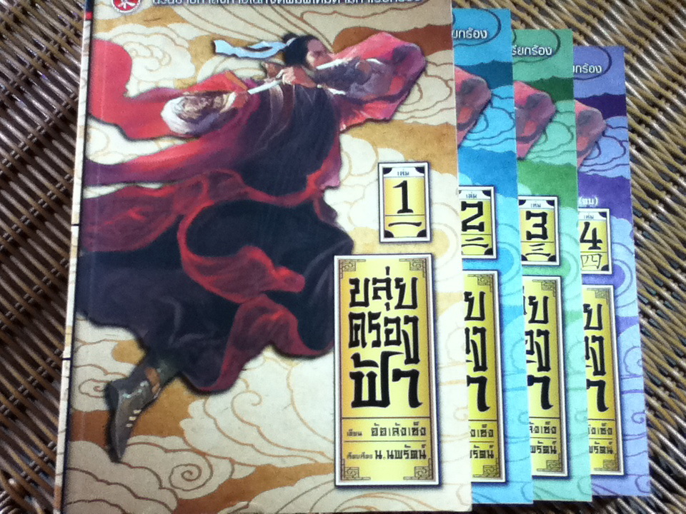 ขลุ่ยครองฟ้า (4 เล่ม/จบ)/ อ้อเล้งเซ็ง/ น.นพรัตน์ ผู้แปล