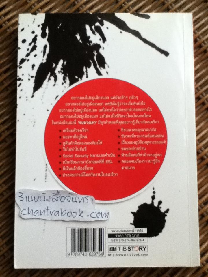 เอาตัวรอดอย่างไรในอเมริกา/ คนช่างเล่า