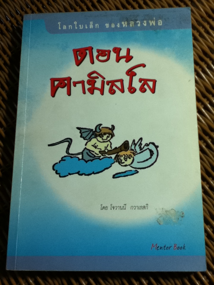 โลกใบเล็กของหลวงพ่อ ดอน คามิลโล/ จิโอวานนี กวาเรสกิ